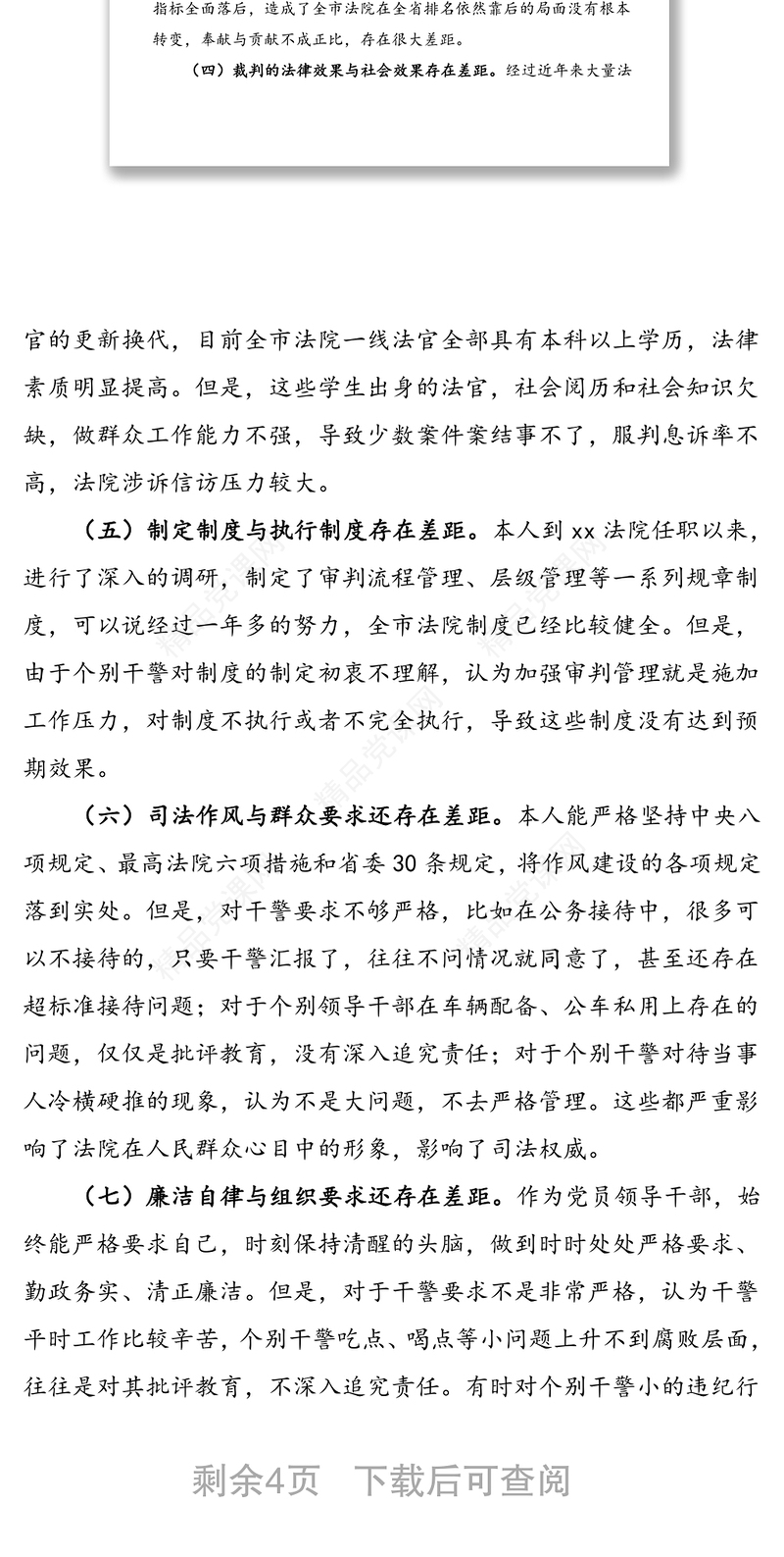 法院院长政法队伍教育整顿专题民主生活会个人对照检查材料范文
