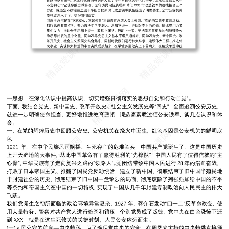 全市公安机关领导干部政治轮训专题党课