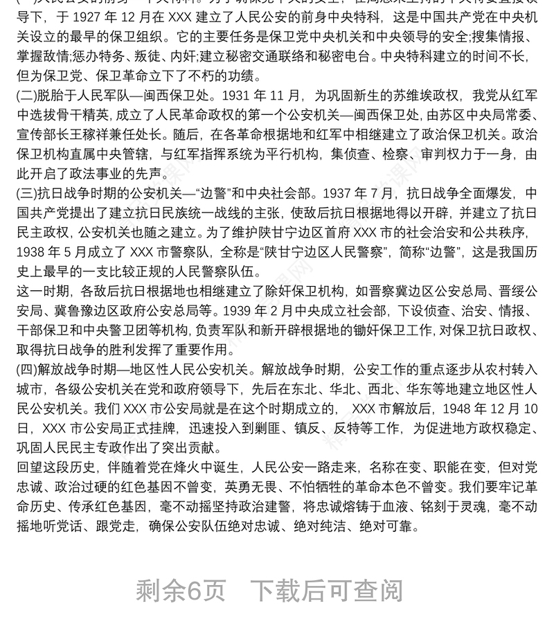 全市公安机关领导干部政治轮训专题党课