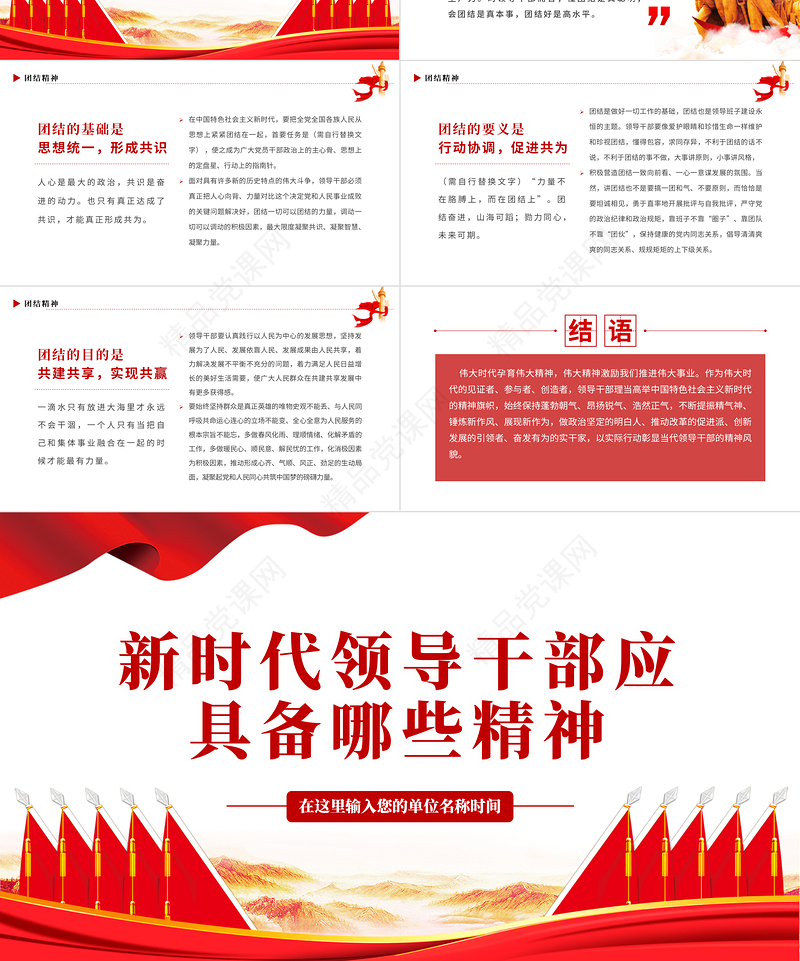 新时代领导干部应具备哪些精神PPT红色大气风事业单位党日活动微党课课件模板下载
