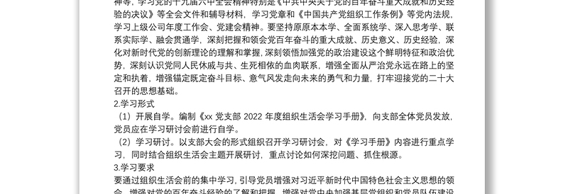 党支部2022年度组织生活会和民主评议党员方案