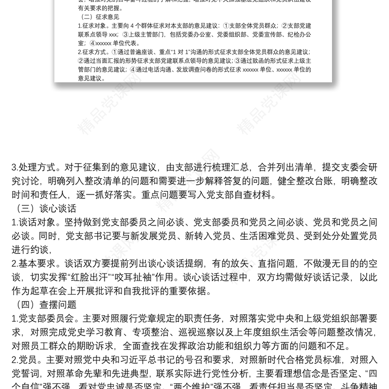 党支部2022年度组织生活会和民主评议党员方案