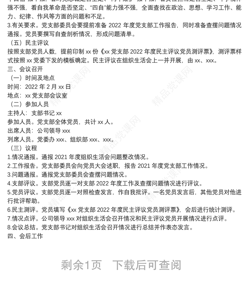 党支部2022年度组织生活会和民主评议党员方案