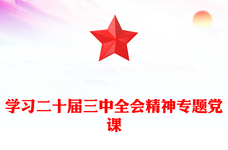 学习二十届三中全会精神专题党课word模板