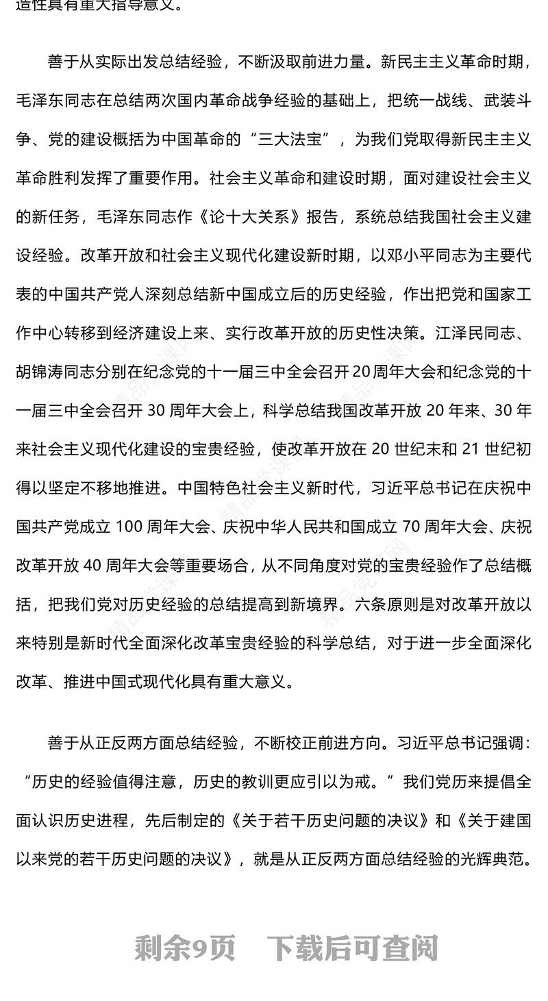 学习二十届三中全会精神专题党课word模板