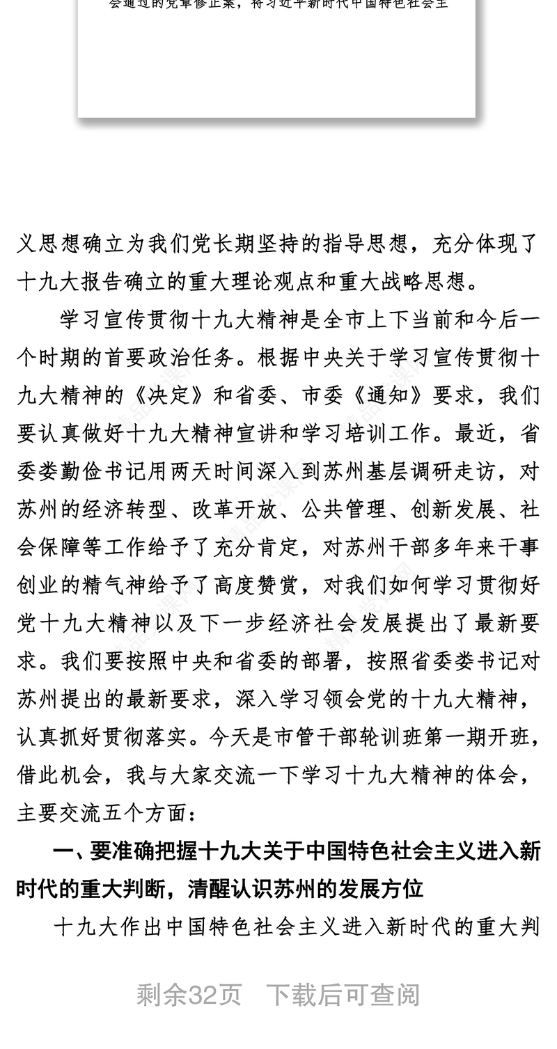 党的十九大精神宣讲暨市管干部轮训班开班式讲话