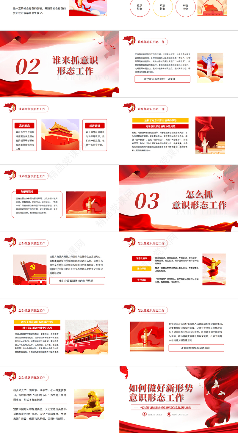 做好新形势意识形态工作PPT党建风何为意识形态谁来抓意识形态怎么抓意识形态专题党课