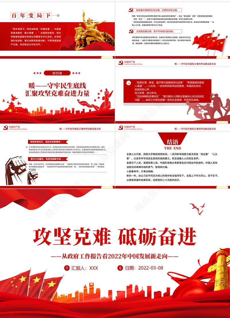 攻坚克难 砥砺奋进PPT党政风精品从政府工作报告看中国发展新走向专题课件 中国发展新走向 攻坚克难 砥砺奋进  政府工作 两会 政府工作报告 两会报告 两会党课