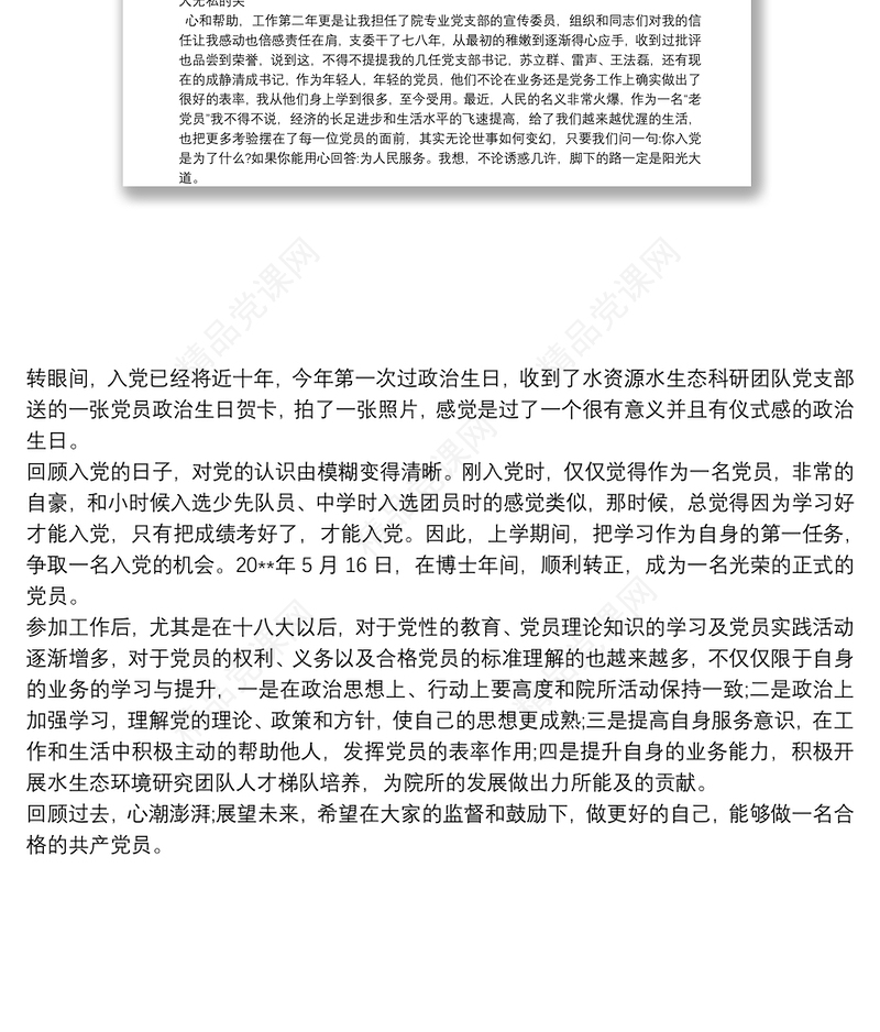 党员政治生日感言 党员政治生日感言简短