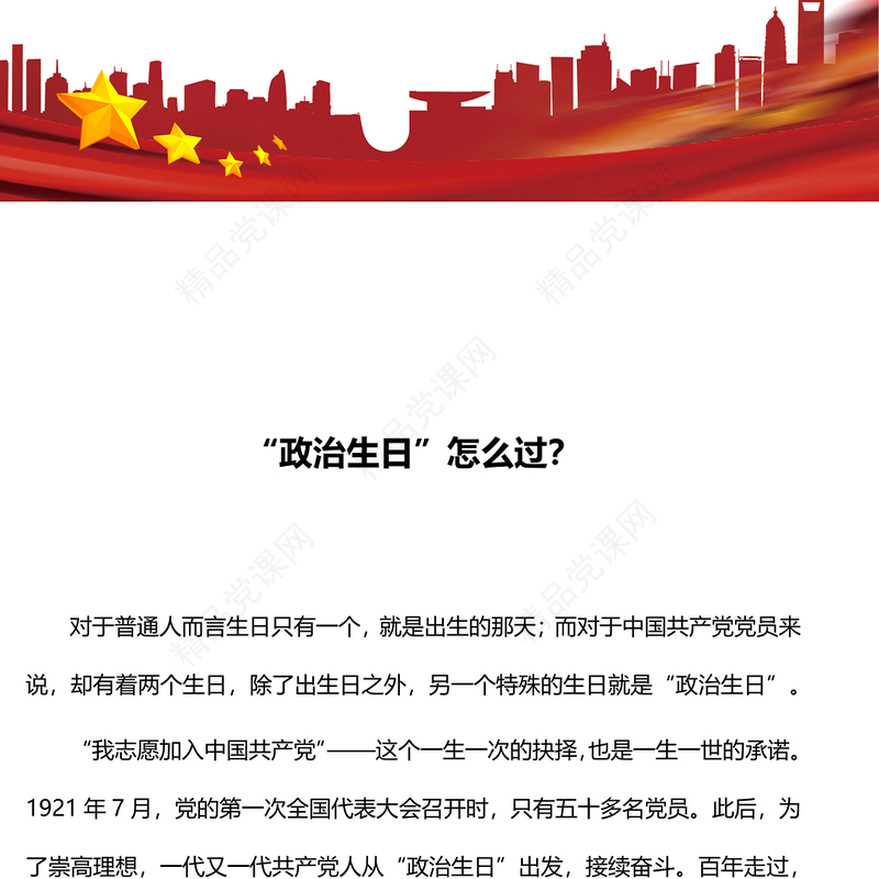 “政治生日”怎么过PPT红色精美主题党日活动课件(讲稿)