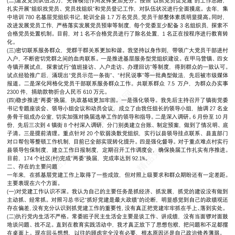 20xx年党建工作述职报告_述职报告