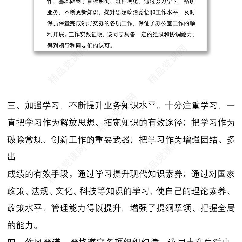 选拔任用正科级领导干部考察材料2篇