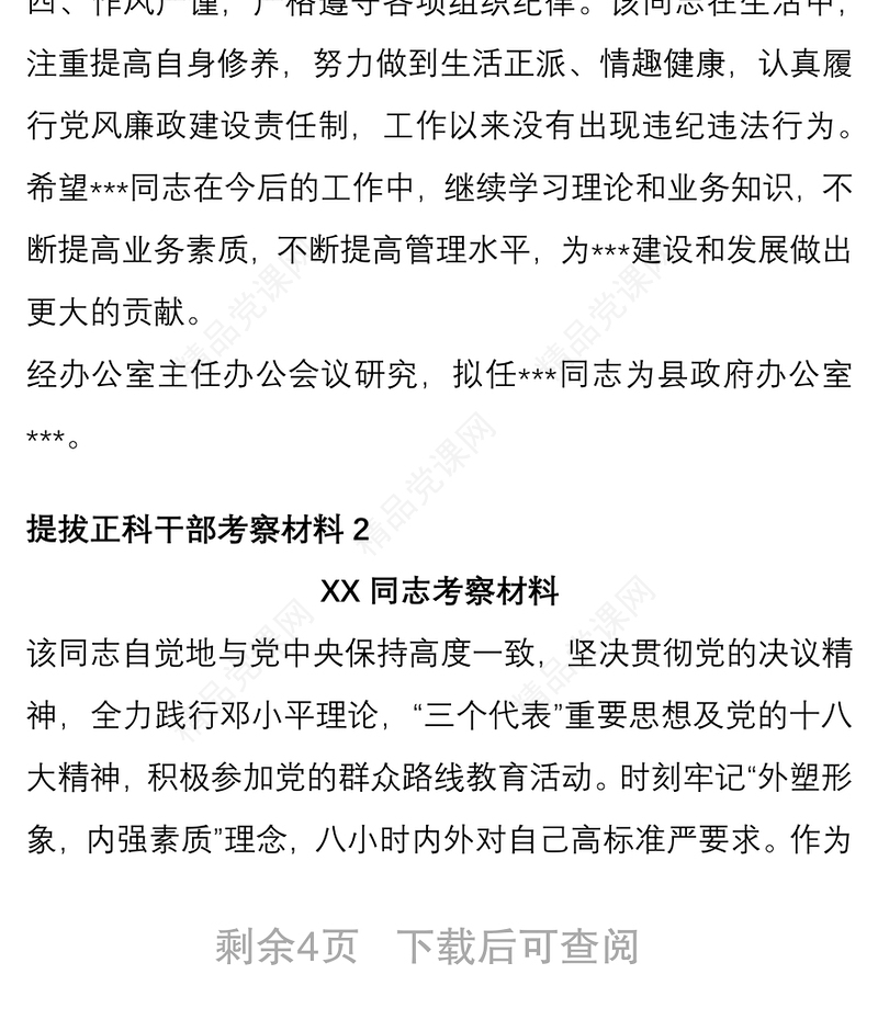 选拔任用正科级领导干部考察材料2篇