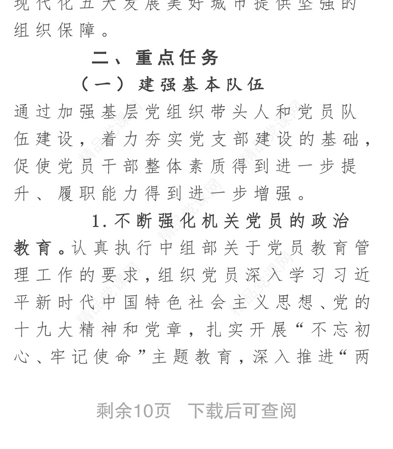 《党支部建设提升行动实施方案》