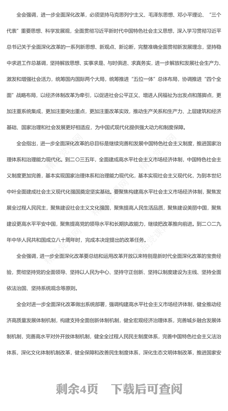 解读党的二十届三中全会公报党课讲稿