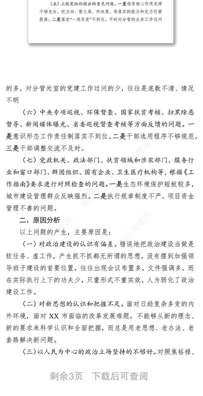 检视问题清单领导班子检视问题情况报告