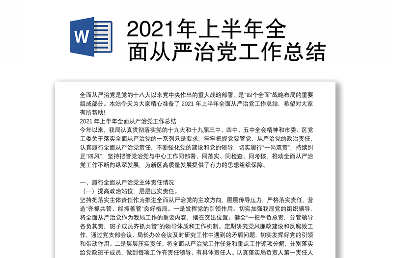 2021年上半年全面从严治党工作总结