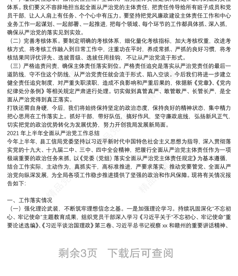 2021年上半年全面从严治党工作总结