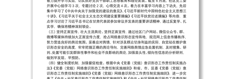 X社区上半年意识形态工作总结