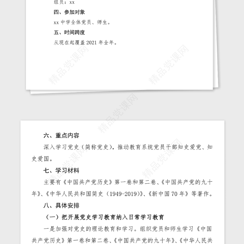 学校党史学习教育方案2021年xx中学开展党史学习教育工作方案范文党史方案
