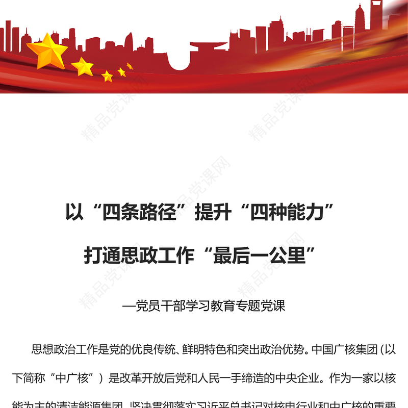2023以“四条路径”提升“四种能力”打通思政工作“最后一公里”PPT大气精美风党员干部学习教育专题党课课件(讲稿)