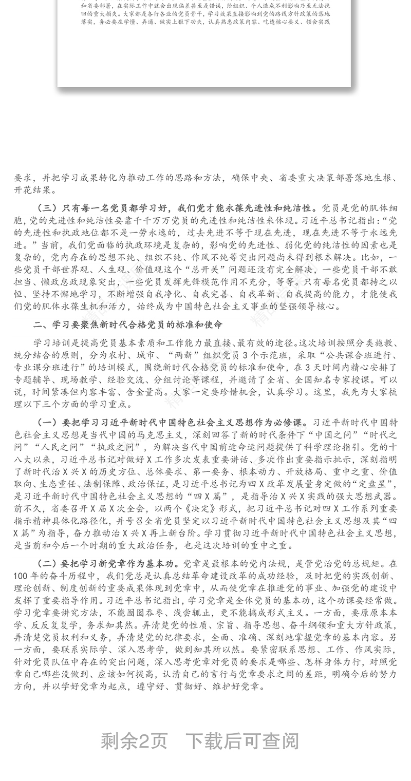 在党员骨干示范培训班开班式上的讲话提纲