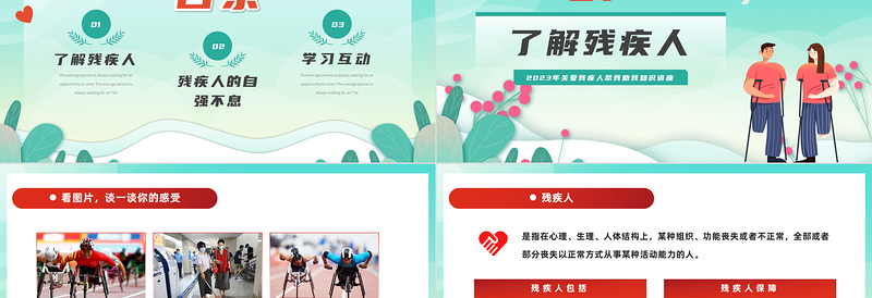 2024全国助残日卡通插画风关爱残疾人模板课件
