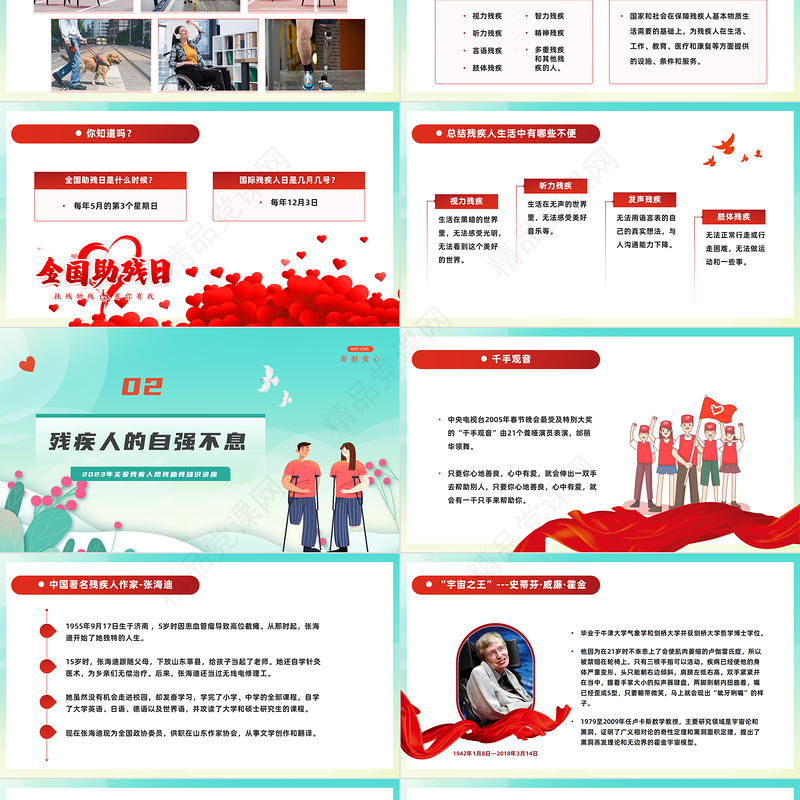 2024全国助残日卡通插画风关爱残疾人模板课件