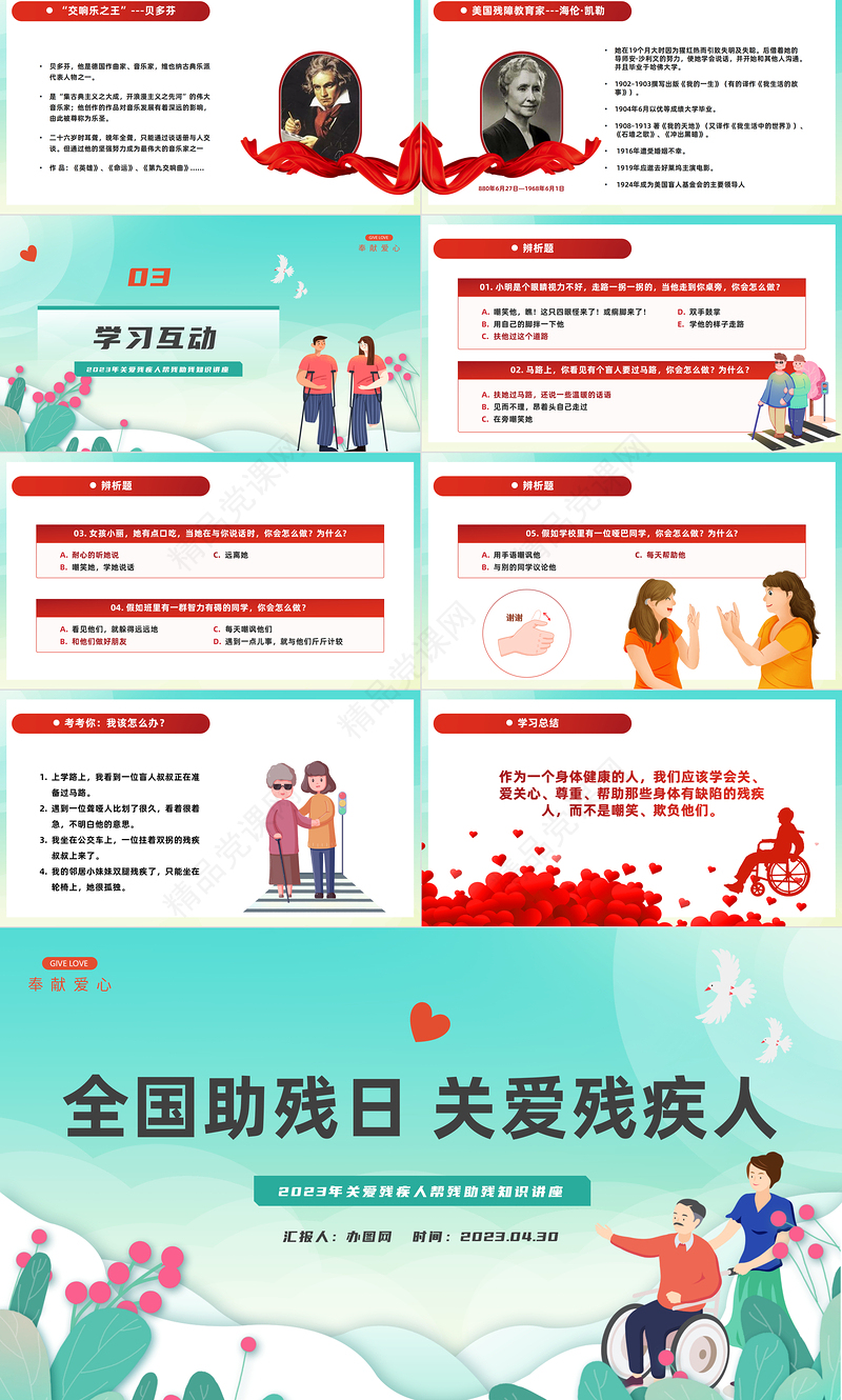 2024全国助残日卡通插画风关爱残疾人模板课件