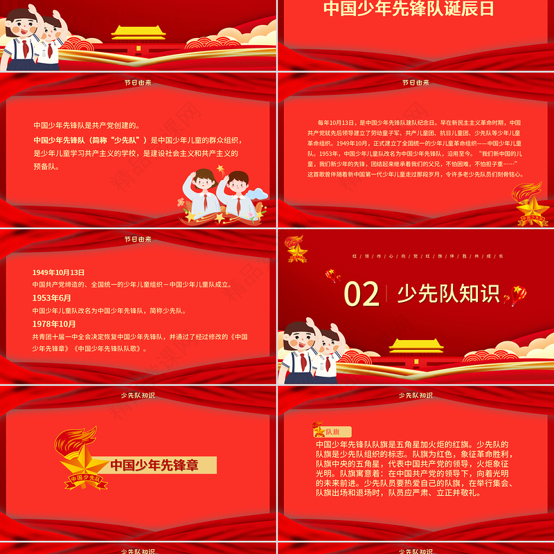 卡通党政风中国少年先锋队少先队建队日建队71周年PPT模板