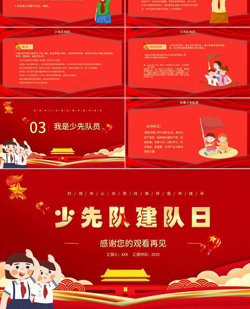 卡通党政风中国少年先锋队少先队建队日建队71周年PPT模板