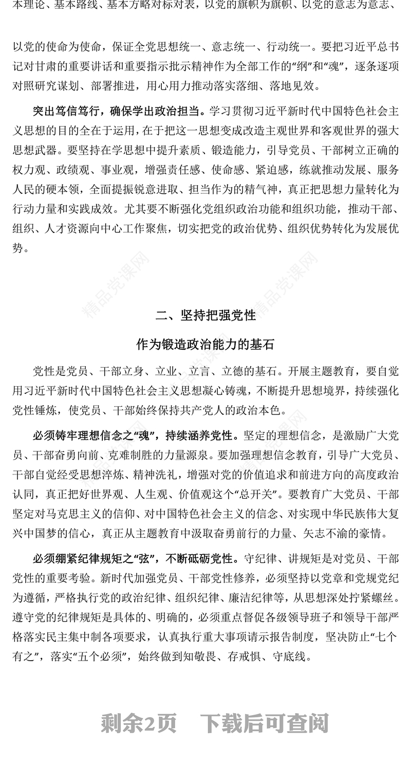 2023牢牢把握总要求紧紧锚定硬任务党建风在主题教育中锤炼党员干部政治能力党课课件(讲稿)