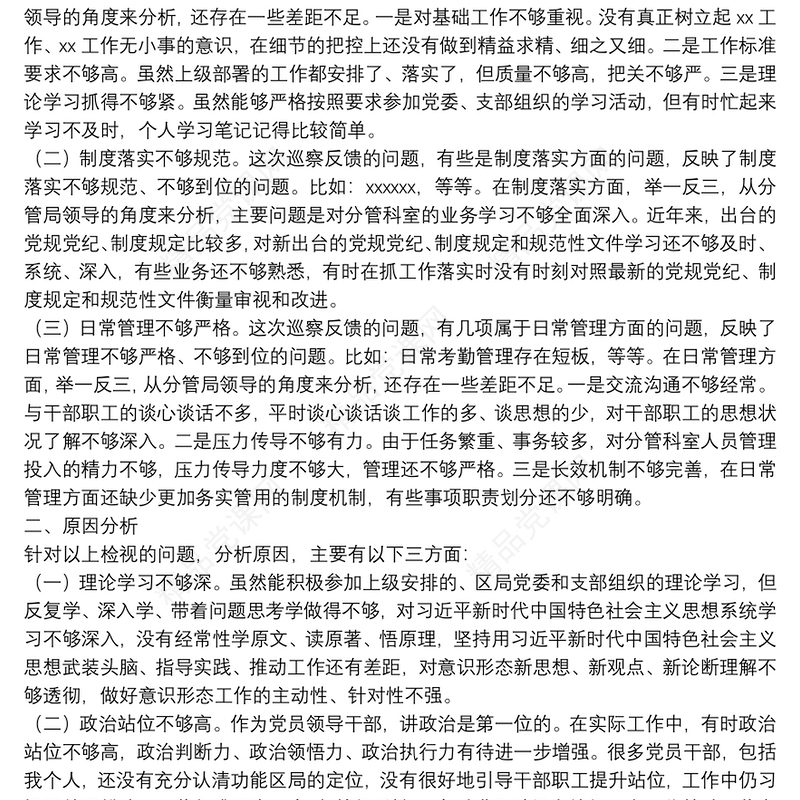 个人巡察整改专题民主生活会对照检查材料