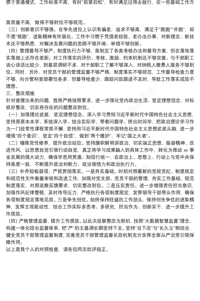 个人巡察整改专题民主生活会对照检查材料