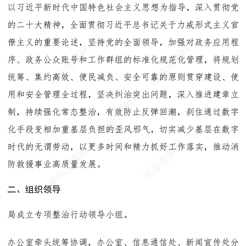 局党委（党组）整治“形式主义”行动工作实施方案范文下载