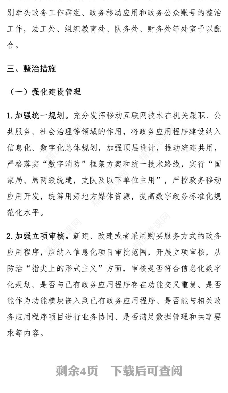 局党委（党组）整治“形式主义”行动工作实施方案范文下载