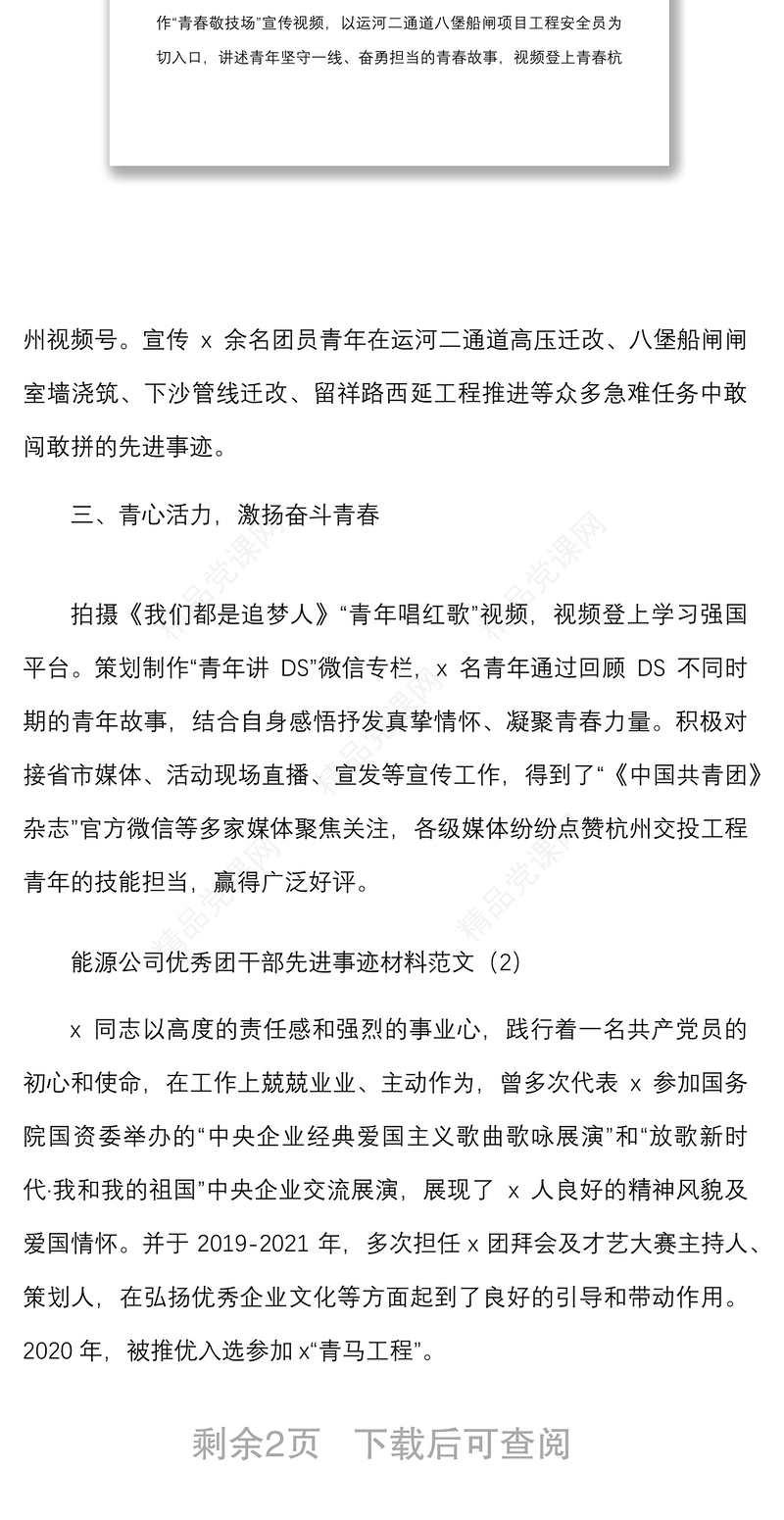 3篇个人事迹优秀团干部先进事迹材料范文3篇共青团团委委员
