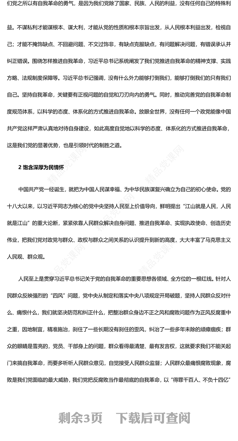 领会践实习近平总书记关于党的自我革命的重要思想PPT党政风大力推进全面从严治党课件(讲稿)