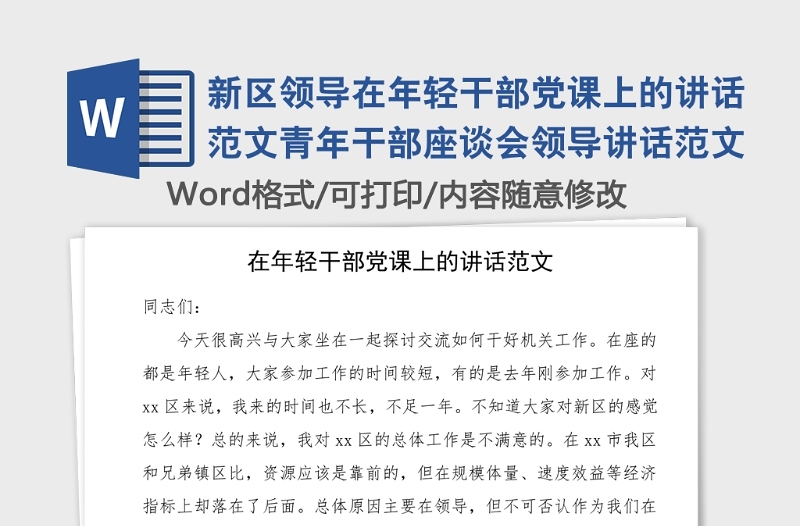 新区领导在年轻干部党课上的讲话范文青年干部座谈会领导讲话范文