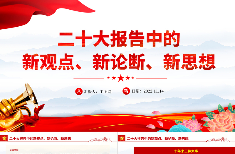 二十大报告中的新观点、新论断、新思想PPT党政风优质风学习宣传贯彻党的二十大精神专题党建党政课件模板