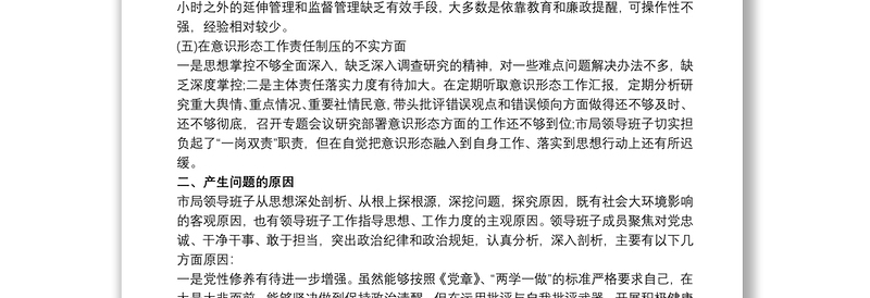 巡察整改党总支班子对照检查 巡察整改班子对照检查材料