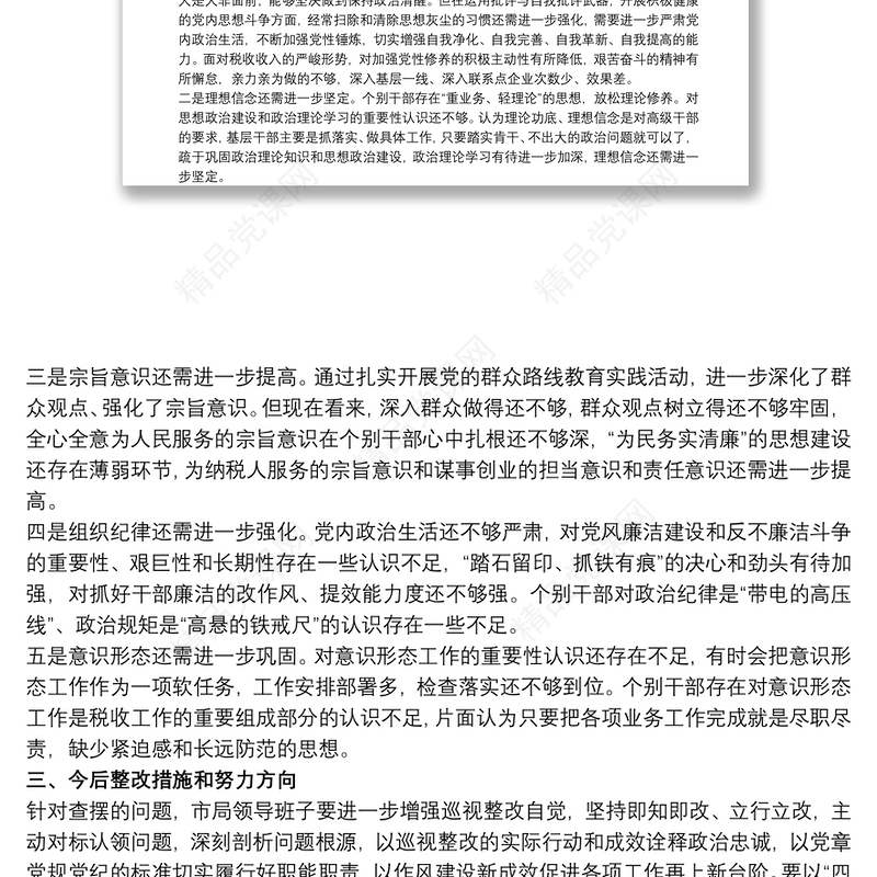 巡察整改党总支班子对照检查 巡察整改班子对照检查材料