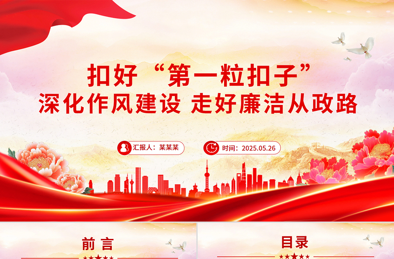 2025年轻干部廉洁从政PPT扣好“第一粒扣子”主题微党课