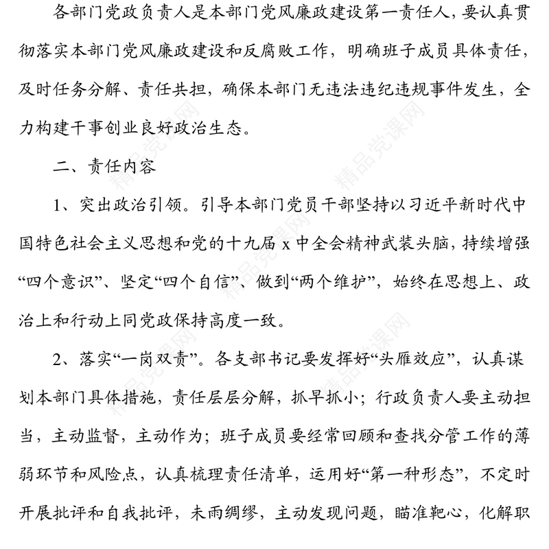 年度党风廉政建设目标责任书