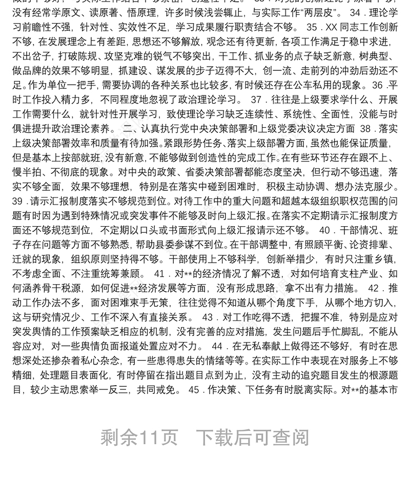 民主生活会相互批评意见300条