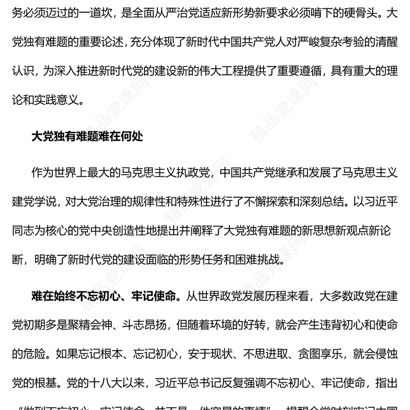 2023准确把握大党独有难题的深刻内涵和重大意义PPT党建风认真学习宣传贯彻党的二十大精神专题党课课件(讲稿)