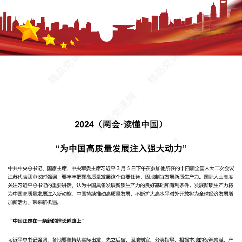 2024全国两会读懂中国为中国高质量发展注入强大动力PPT下载(讲稿)