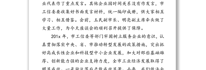 在全市推动高质量发展企业家在全市推动高质量发展企业家座谈会上的讲话