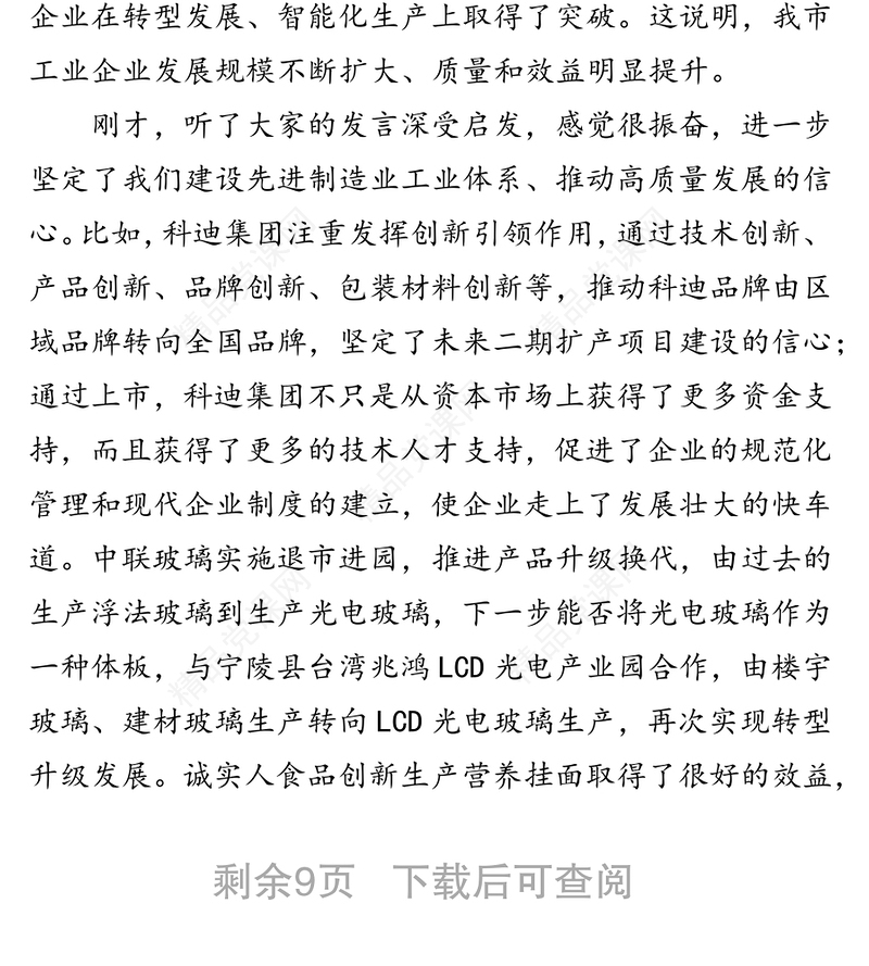 在全市推动高质量发展企业家在全市推动高质量发展企业家座谈会上的讲话