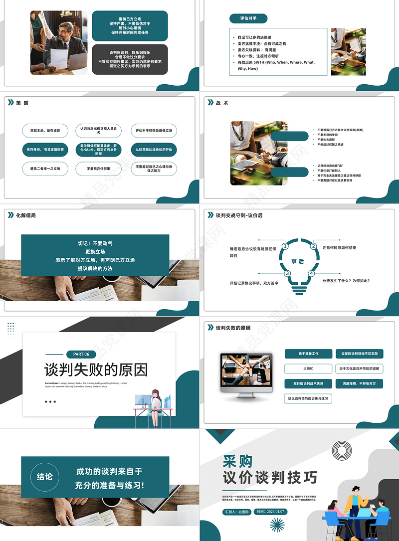 2023采购议价谈判技巧PPT商务风采购议价谈判技巧模板课件